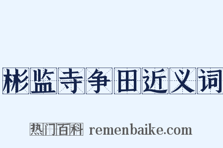 彬监寺争田近义词是什么意思的图片